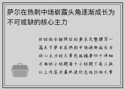萨尔在热刺中场崭露头角逐渐成长为不可或缺的核心主力