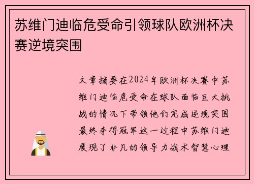 苏维门迪临危受命引领球队欧洲杯决赛逆境突围