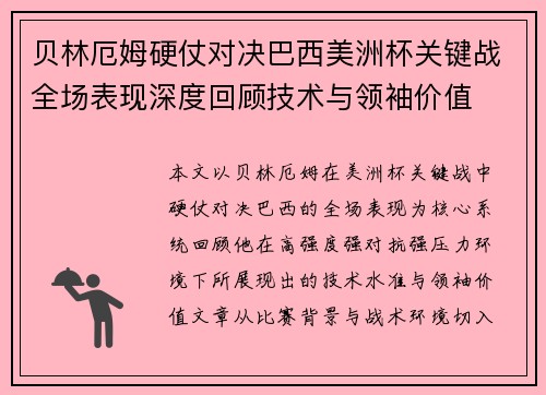 贝林厄姆硬仗对决巴西美洲杯关键战全场表现深度回顾技术与领袖价值