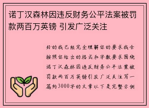 诺丁汉森林因违反财务公平法案被罚款两百万英镑 引发广泛关注