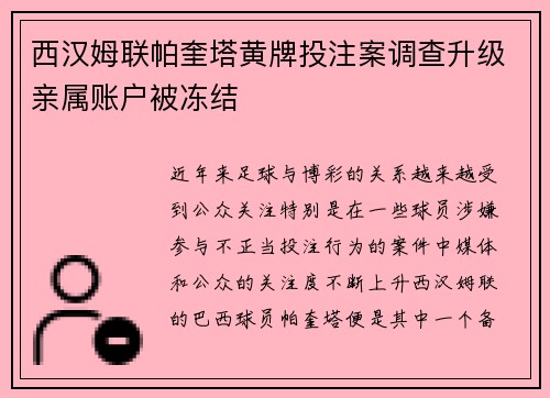 西汉姆联帕奎塔黄牌投注案调查升级亲属账户被冻结