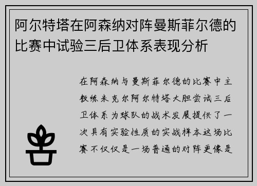 阿尔特塔在阿森纳对阵曼斯菲尔德的比赛中试验三后卫体系表现分析