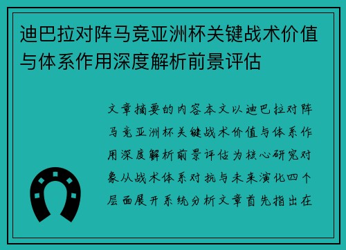 迪巴拉对阵马竞亚洲杯关键战术价值与体系作用深度解析前景评估
