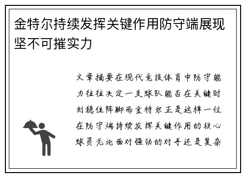 金特尔持续发挥关键作用防守端展现坚不可摧实力