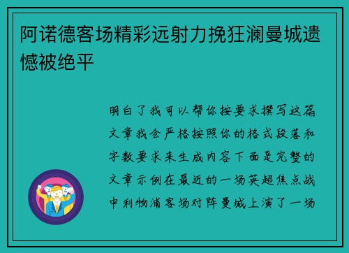 阿诺德客场精彩远射力挽狂澜曼城遗憾被绝平