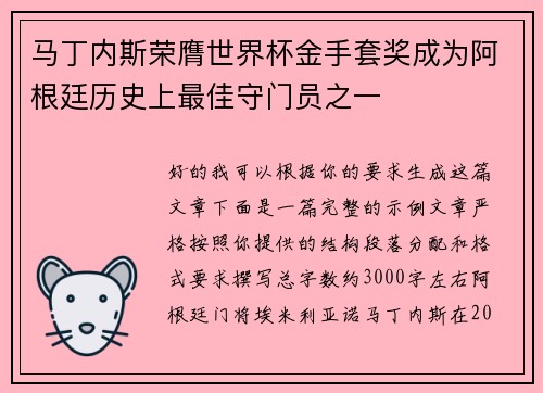 马丁内斯荣膺世界杯金手套奖成为阿根廷历史上最佳守门员之一