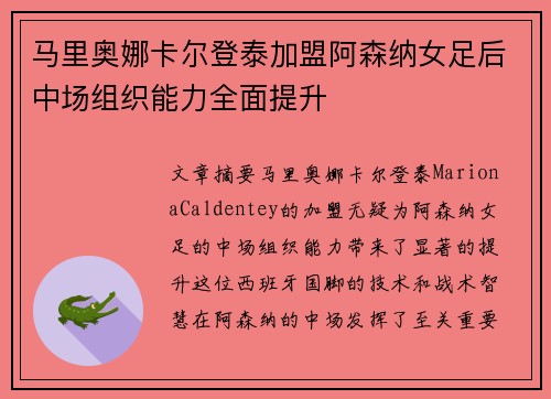 马里奥娜卡尔登泰加盟阿森纳女足后中场组织能力全面提升