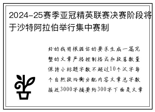 2024-25赛季亚冠精英联赛决赛阶段将于沙特阿拉伯举行集中赛制