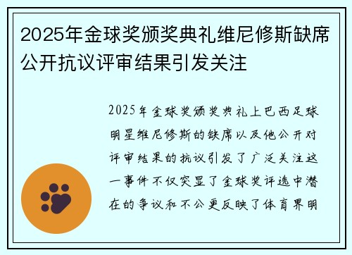 2025年金球奖颁奖典礼维尼修斯缺席公开抗议评审结果引发关注