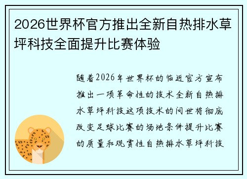 2026世界杯官方推出全新自热排水草坪科技全面提升比赛体验