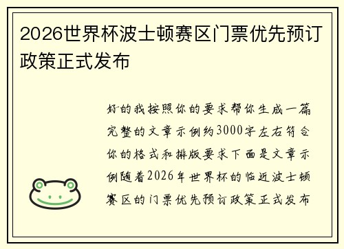 2026世界杯波士顿赛区门票优先预订政策正式发布