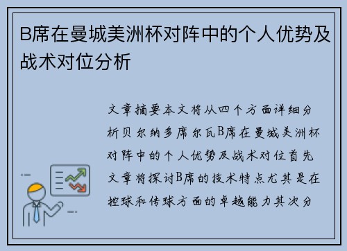 B席在曼城美洲杯对阵中的个人优势及战术对位分析