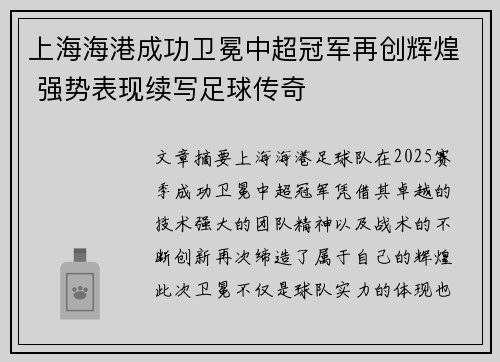 上海海港成功卫冕中超冠军再创辉煌 强势表现续写足球传奇