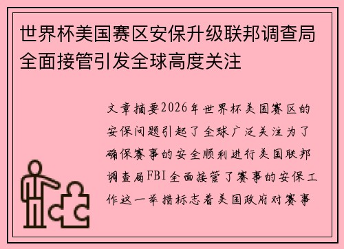 世界杯美国赛区安保升级联邦调查局全面接管引发全球高度关注