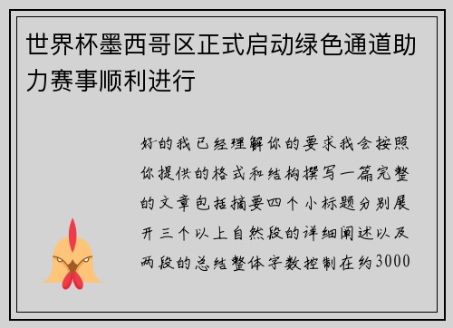 世界杯墨西哥区正式启动绿色通道助力赛事顺利进行
