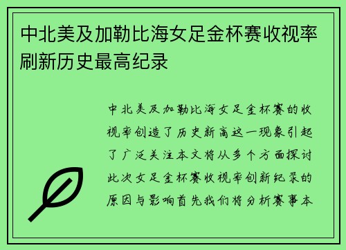 中北美及加勒比海女足金杯赛收视率刷新历史最高纪录