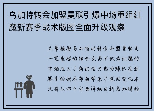 乌加特转会加盟曼联引爆中场重组红魔新赛季战术版图全面升级观察