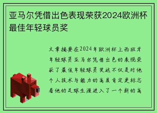 亚马尔凭借出色表现荣获2024欧洲杯最佳年轻球员奖