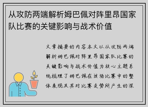 从攻防两端解析姆巴佩对阵里昂国家队比赛的关键影响与战术价值