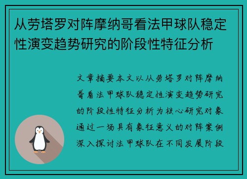 从劳塔罗对阵摩纳哥看法甲球队稳定性演变趋势研究的阶段性特征分析