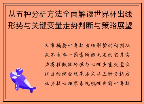 从五种分析方法全面解读世界杯出线形势与关键变量走势判断与策略展望