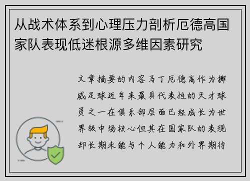 从战术体系到心理压力剖析厄德高国家队表现低迷根源多维因素研究