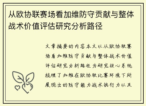 从欧协联赛场看加维防守贡献与整体战术价值评估研究分析路径