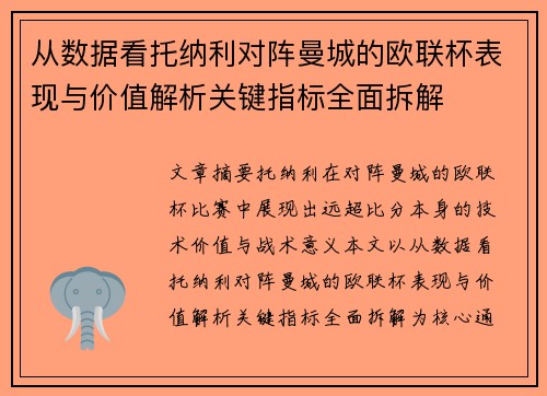 从数据看托纳利对阵曼城的欧联杯表现与价值解析关键指标全面拆解