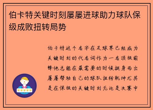 伯卡特关键时刻屡屡进球助力球队保级成败扭转局势