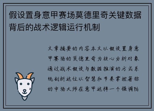 假设置身意甲赛场莫德里奇关键数据背后的战术逻辑运行机制