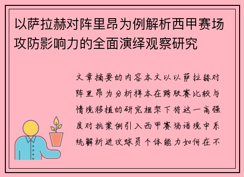 以萨拉赫对阵里昂为例解析西甲赛场攻防影响力的全面演绎观察研究