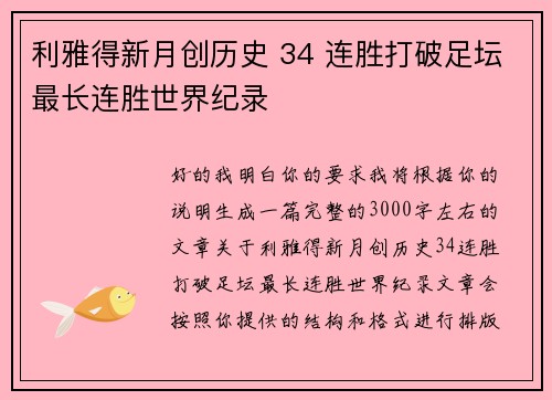 利雅得新月创历史 34 连胜打破足坛最长连胜世界纪录