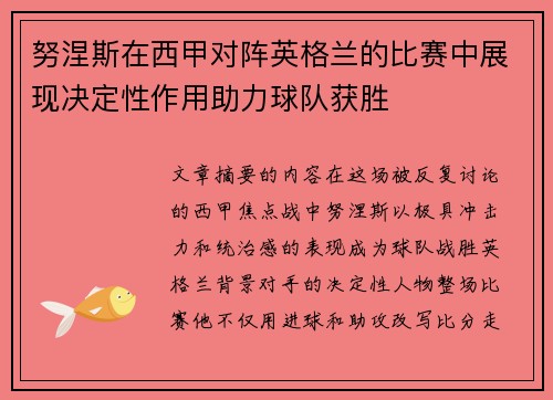 努涅斯在西甲对阵英格兰的比赛中展现决定性作用助力球队获胜