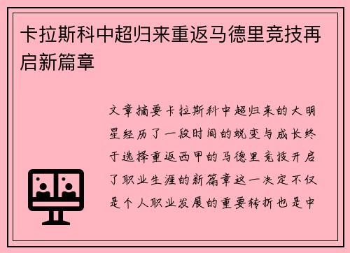 卡拉斯科中超归来重返马德里竞技再启新篇章