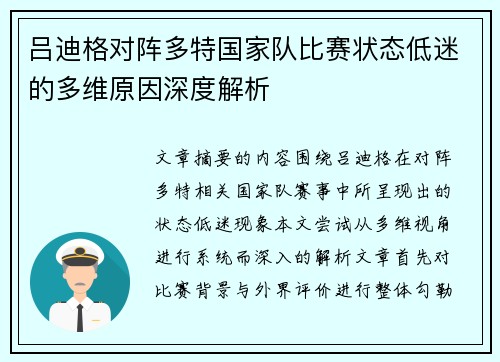 吕迪格对阵多特国家队比赛状态低迷的多维原因深度解析