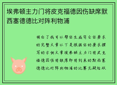 埃弗顿主力门将皮克福德因伤缺席默西塞德德比对阵利物浦