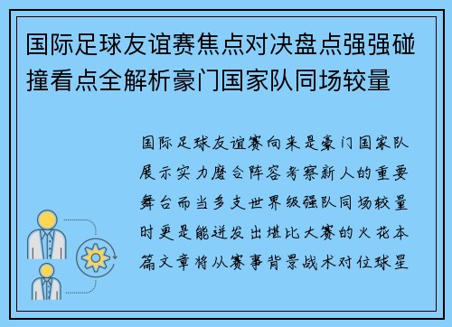 国际足球友谊赛焦点对决盘点强强碰撞看点全解析豪门国家队同场较量