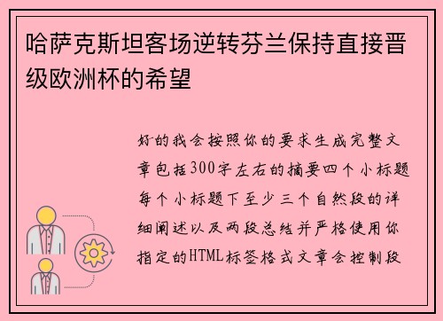 哈萨克斯坦客场逆转芬兰保持直接晋级欧洲杯的希望