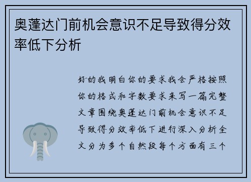 奥蓬达门前机会意识不足导致得分效率低下分析