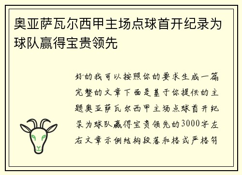 奥亚萨瓦尔西甲主场点球首开纪录为球队赢得宝贵领先