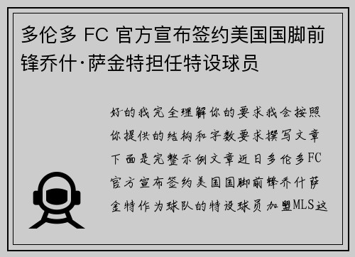 多伦多 FC 官方宣布签约美国国脚前锋乔什·萨金特担任特设球员