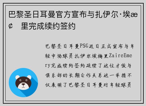 巴黎圣日耳曼官方宣布与扎伊尔·埃梅里完成续约签约
