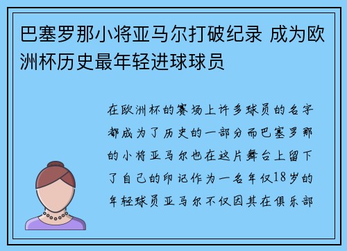 巴塞罗那小将亚马尔打破纪录 成为欧洲杯历史最年轻进球球员