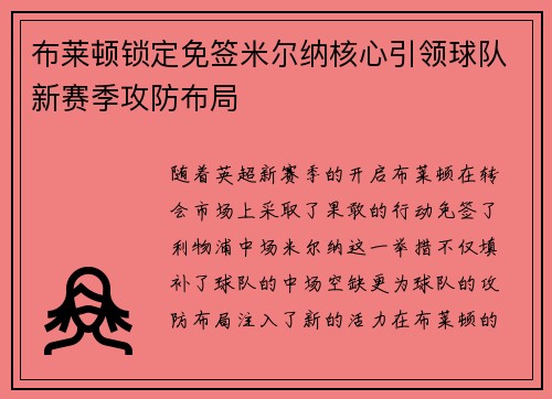 布莱顿锁定免签米尔纳核心引领球队新赛季攻防布局