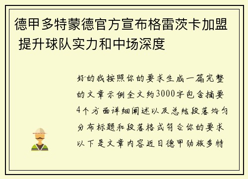 德甲多特蒙德官方宣布格雷茨卡加盟 提升球队实力和中场深度