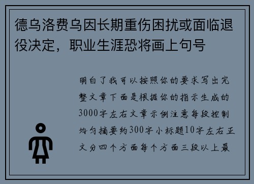 德乌洛费乌因长期重伤困扰或面临退役决定，职业生涯恐将画上句号