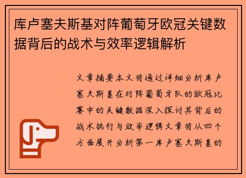 库卢塞夫斯基对阵葡萄牙欧冠关键数据背后的战术与效率逻辑解析