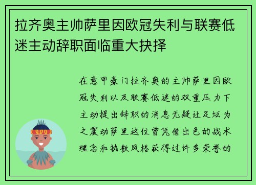 拉齐奥主帅萨里因欧冠失利与联赛低迷主动辞职面临重大抉择