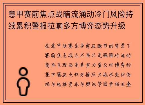 意甲赛前焦点战暗流涌动冷门风险持续累积警报拉响多方博弈态势升级
