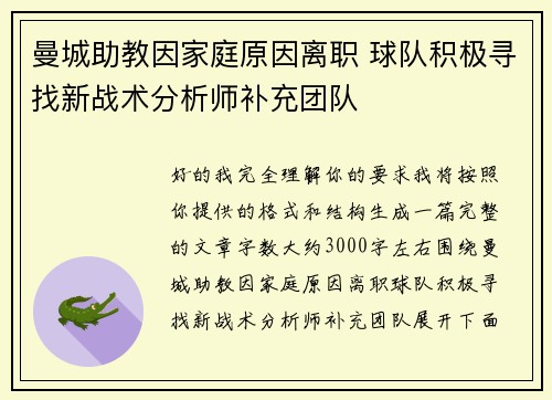 曼城助教因家庭原因离职 球队积极寻找新战术分析师补充团队